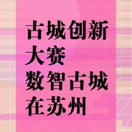 苏州·古城创新大赛