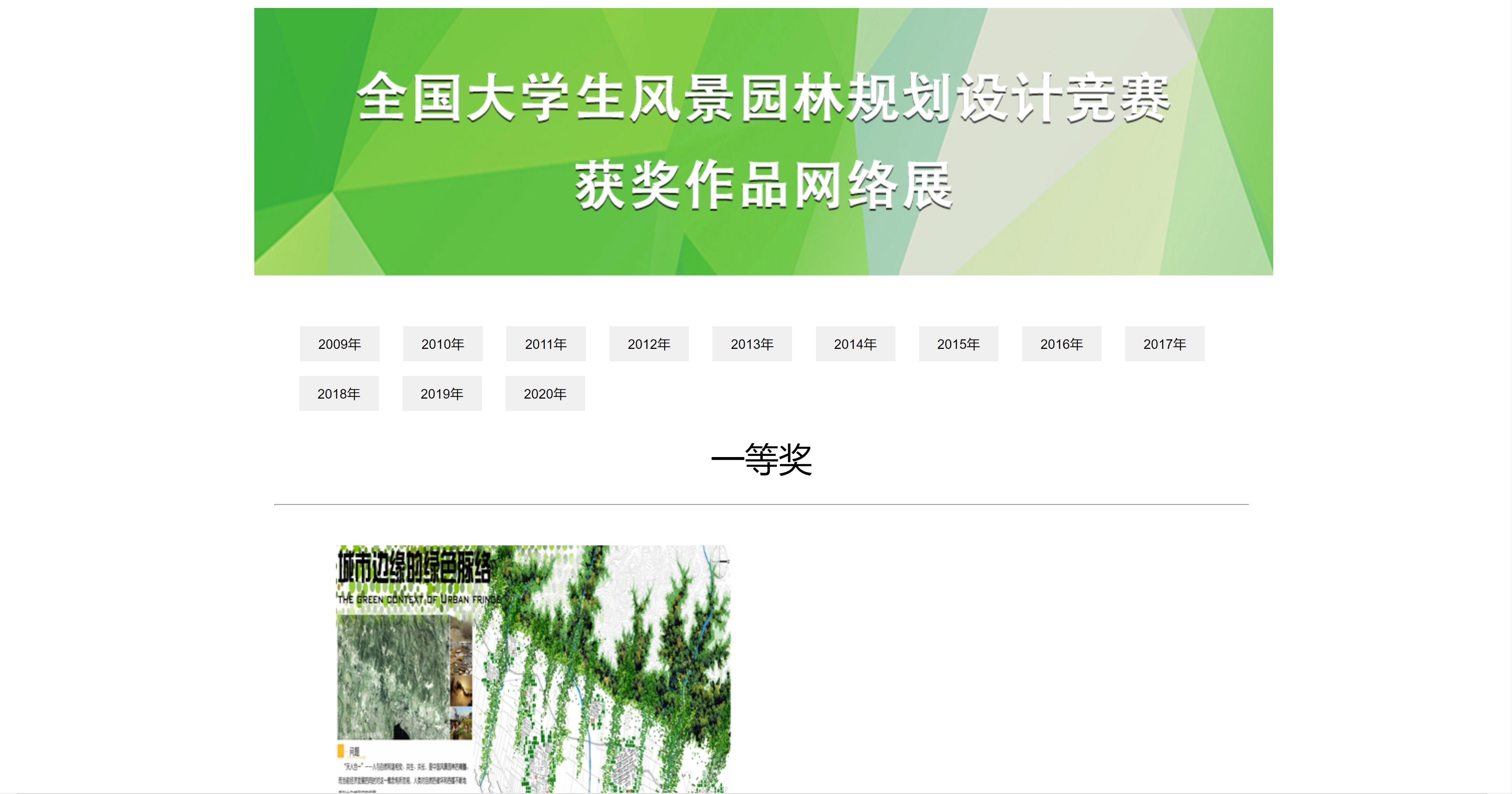 CHSLA-中国风景园林学会大学生设计作品年展