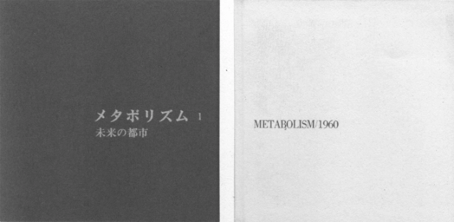 库哈斯名作&新陈代谢派访谈录：Project Japan 日本计划